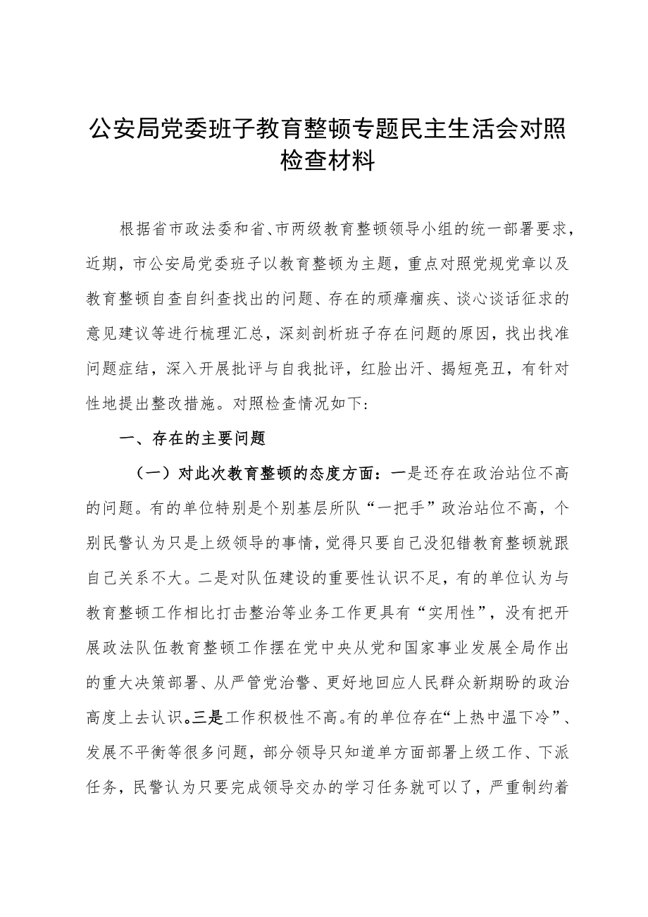 领导班子政法队伍教育整顿民主生活会对照检查材料5000字.docx_第1页