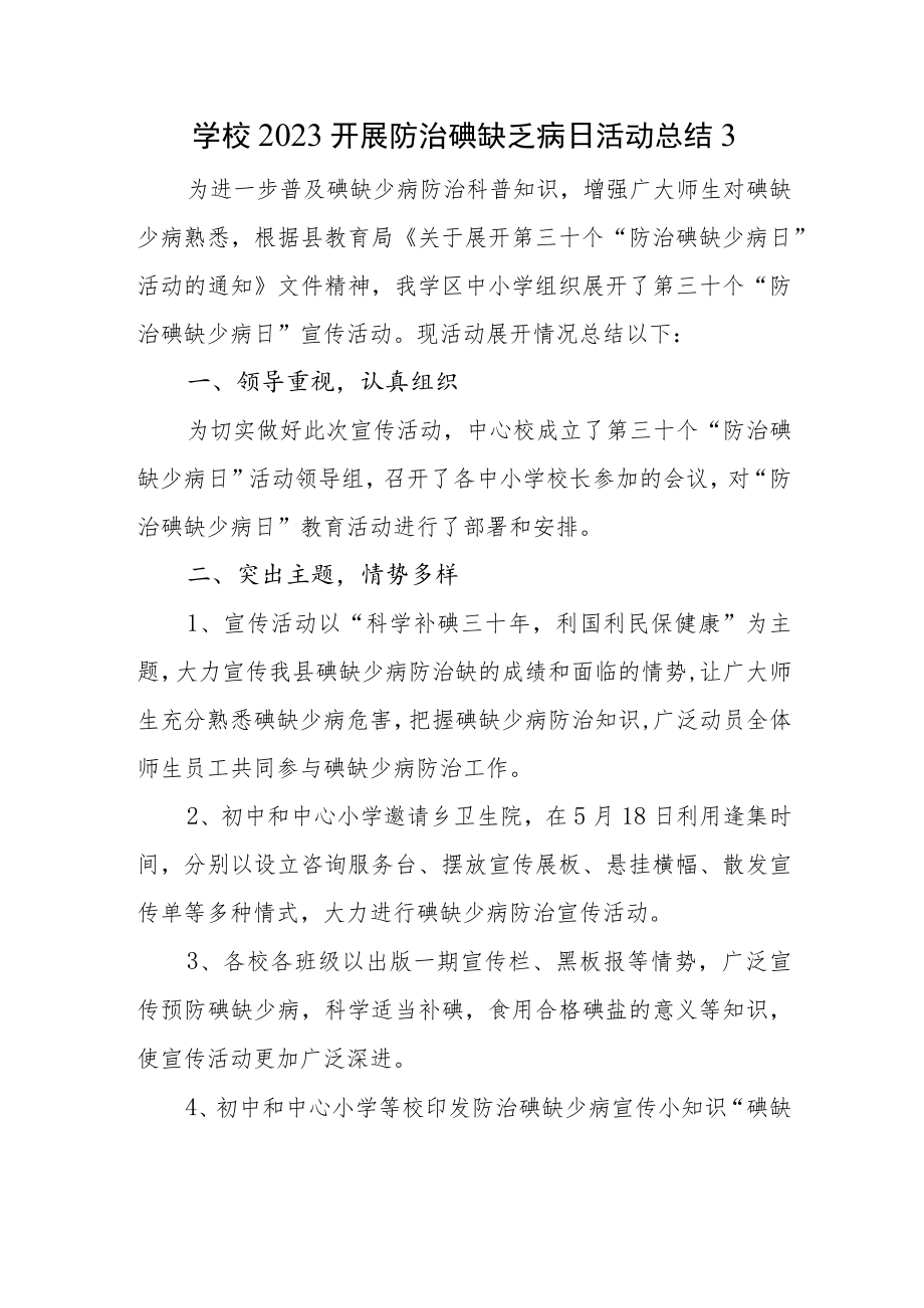 学校2023开展防治碘缺乏病日活动总结3.docx_第1页