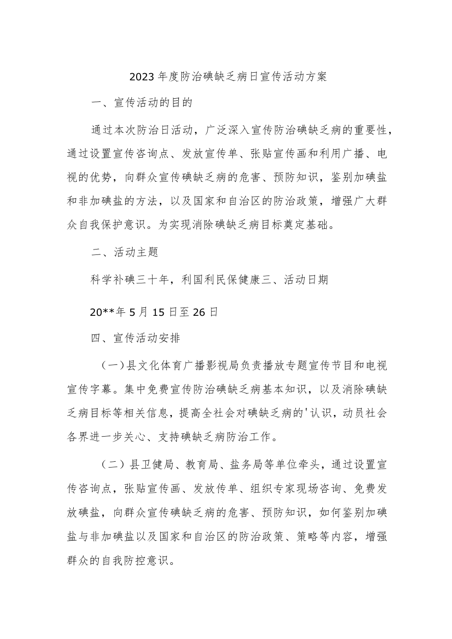 2023年度防治碘缺乏病日宣传活动方案.docx_第1页