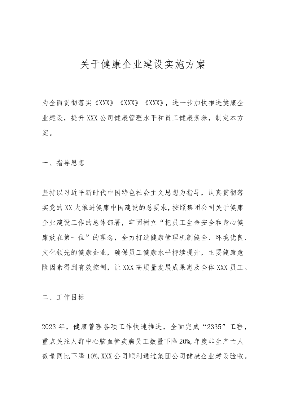 关于健康企业建设实施方案.docx_第1页