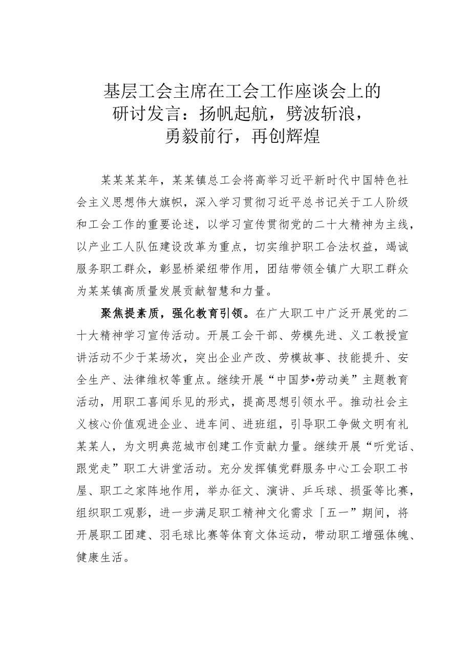 基层工会主席在工会工作座谈会上的研讨发言：扬帆起航劈波斩浪勇毅前行再创辉煌.docx_第1页