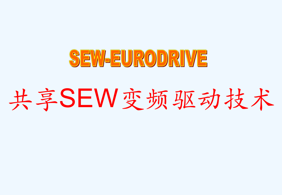 SEW变频器说明.ppt_第1页