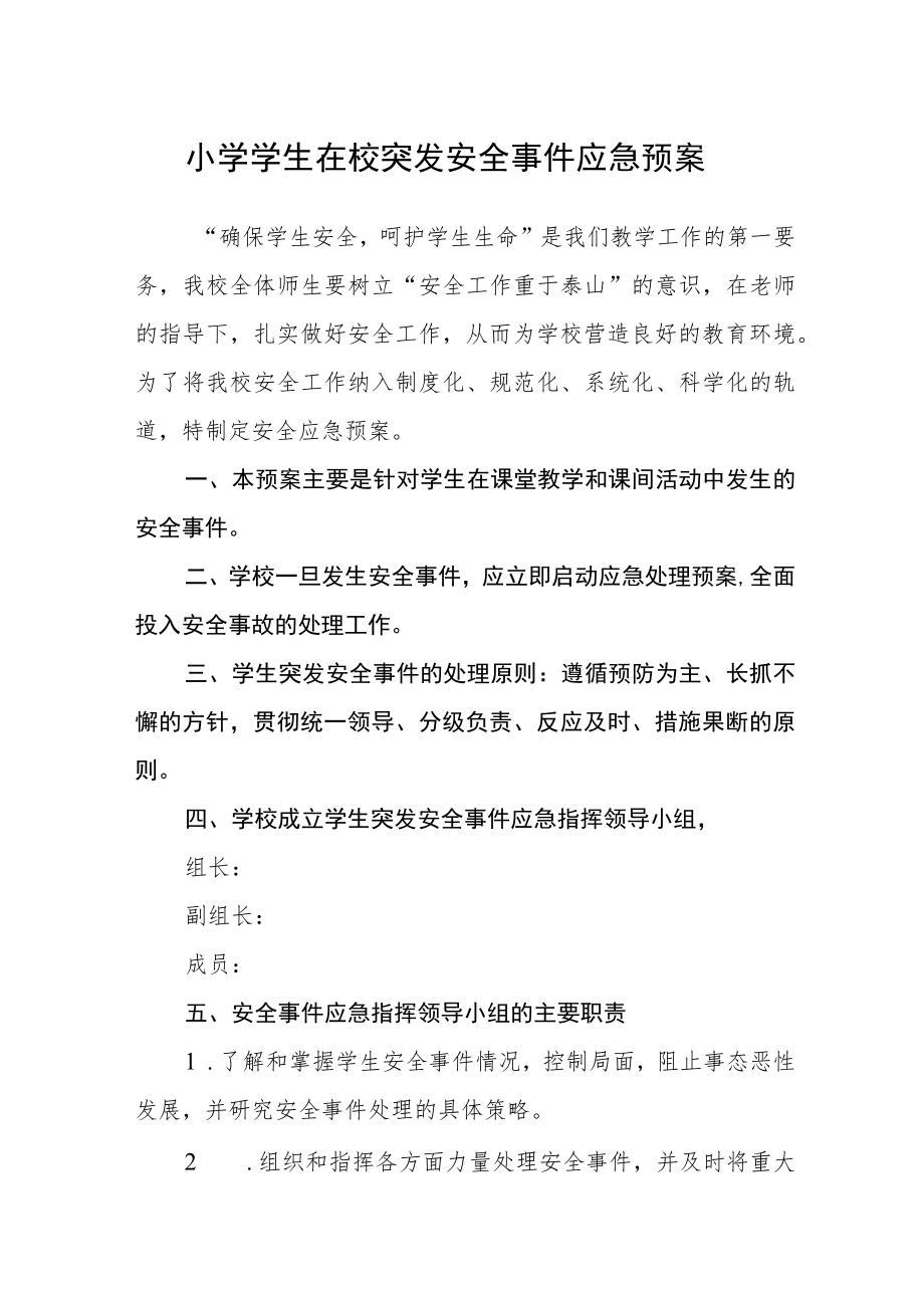 小学学生在校突发安全事件应急预案.docx_第1页