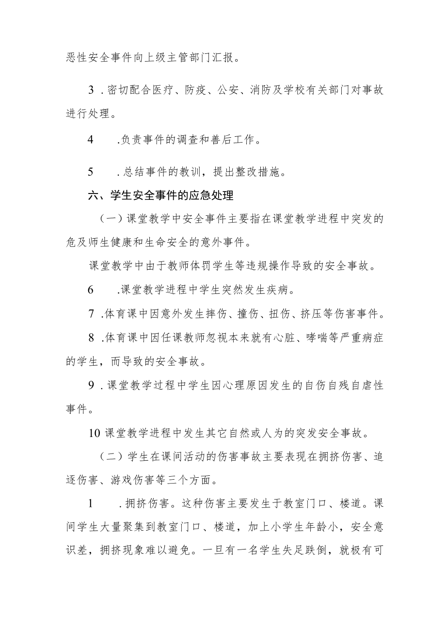 小学学生在校突发安全事件应急预案.docx_第2页