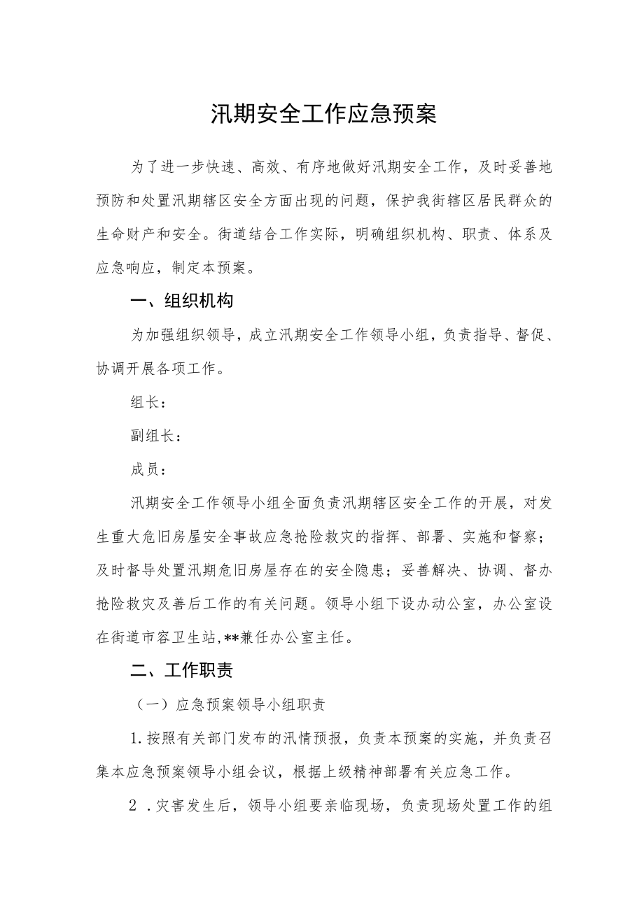 汛期安全工作应急预案.docx_第1页