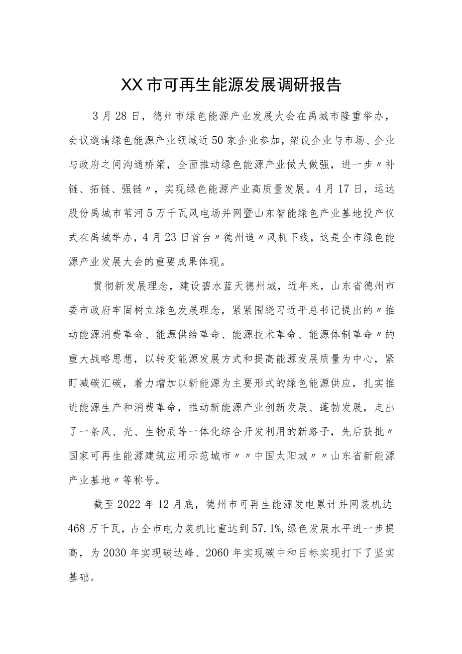 XX市可再生能源发展调研报告.docx_第1页