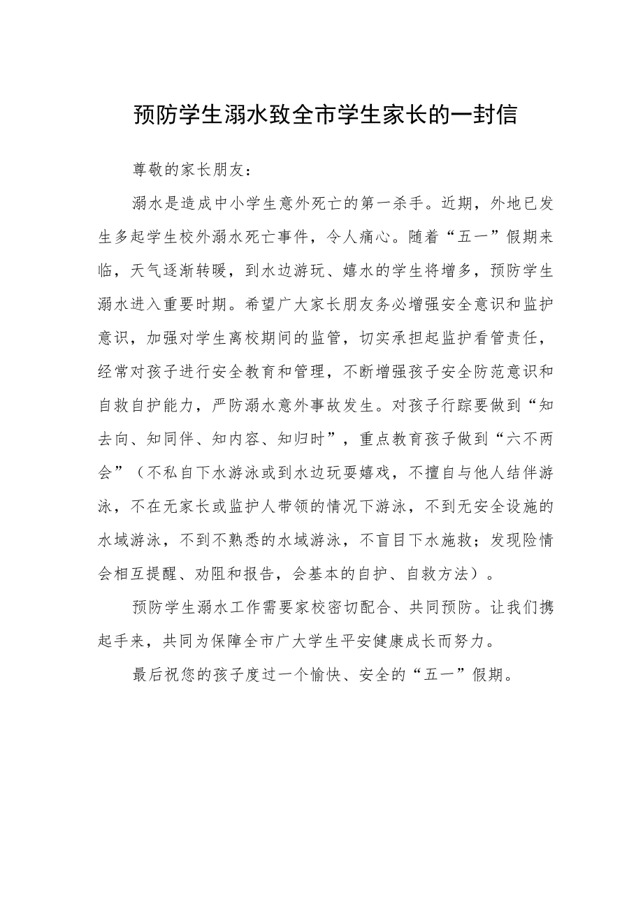 预防学生溺水致全市学生家长的一封信.docx_第1页