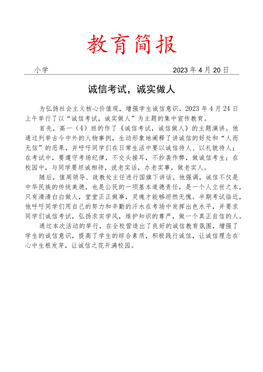 我校举行诚信主题宣传教育简报.docx_第1页