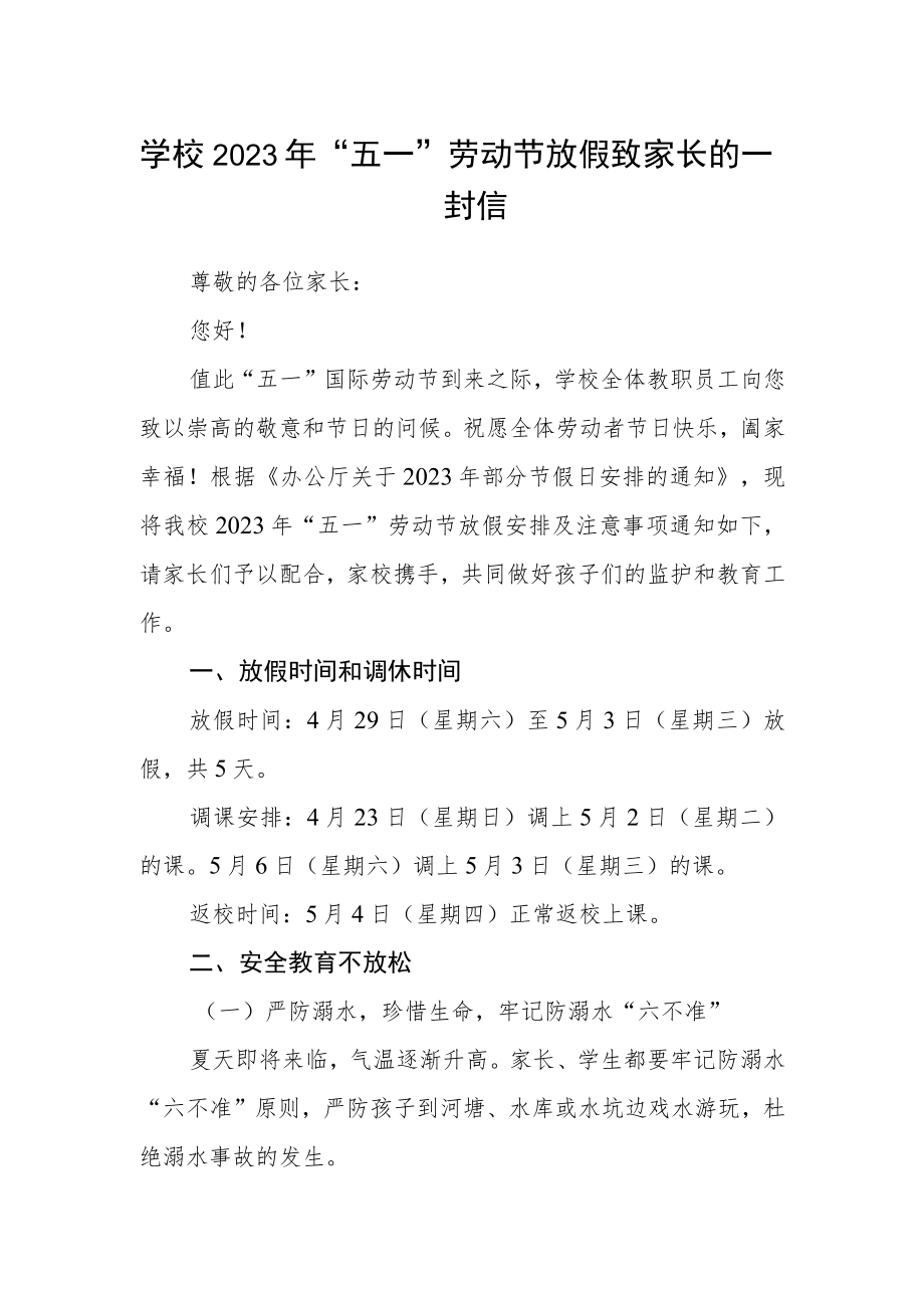 学校2023年“五一”劳动节放假致家长的一封信.docx_第1页