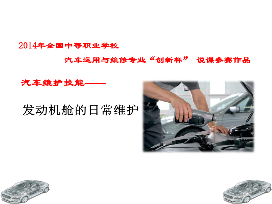 发动机舱日常维护.ppt_第1页