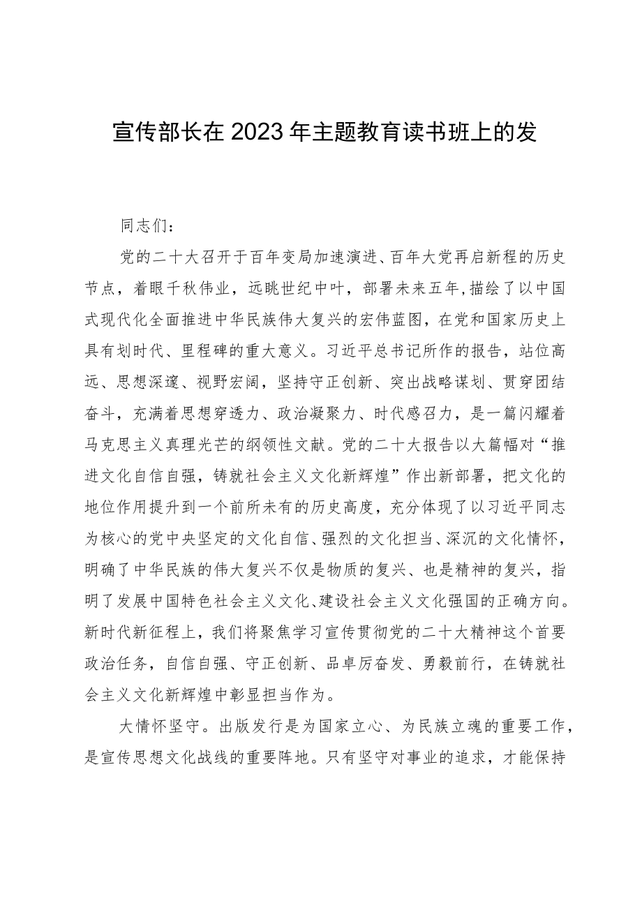 宣传部长在2023年主题教育读书班上的发言.docx_第1页