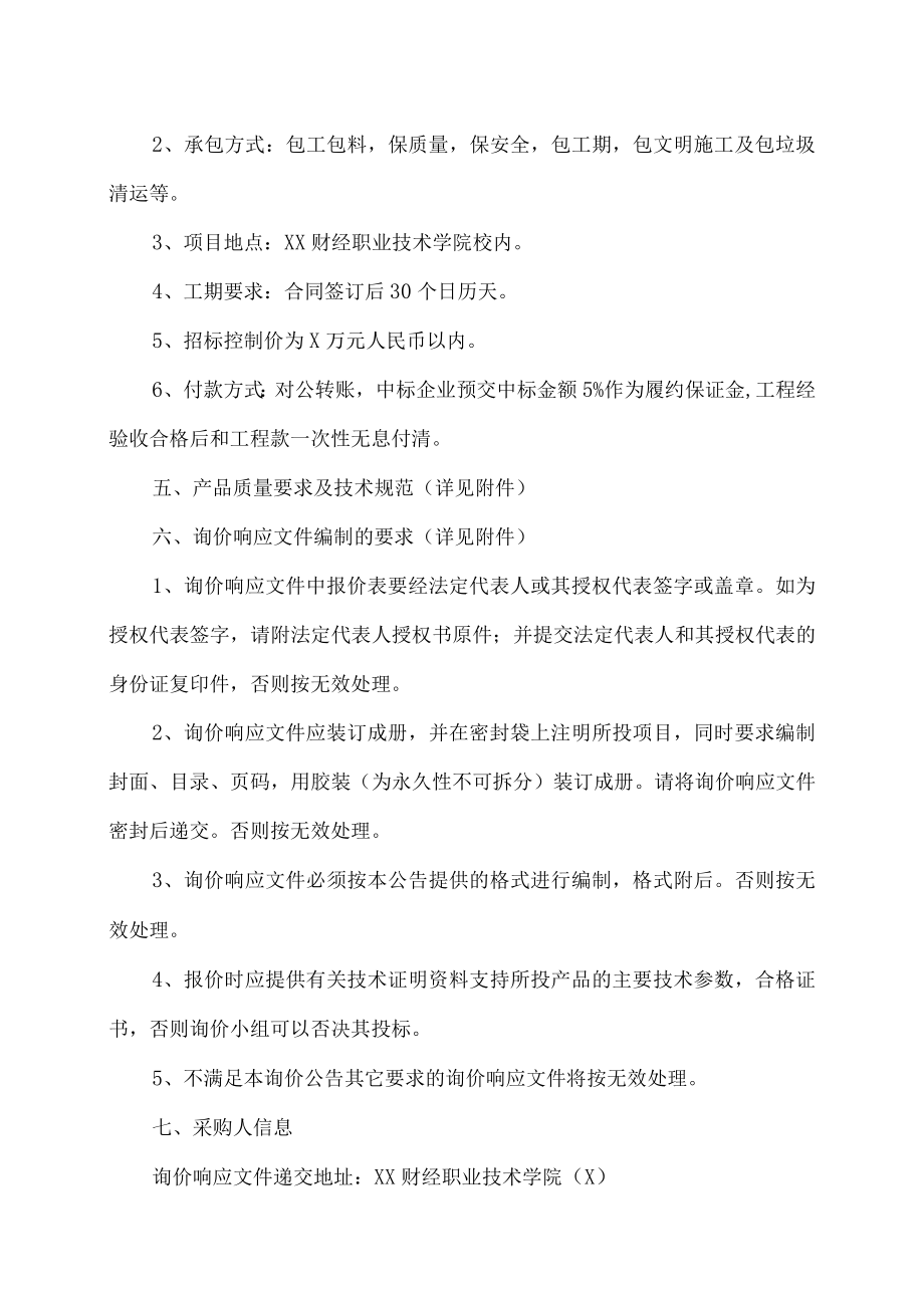 XX财经职业技术学院校园文化提升建设项目询价公告.docx_第2页