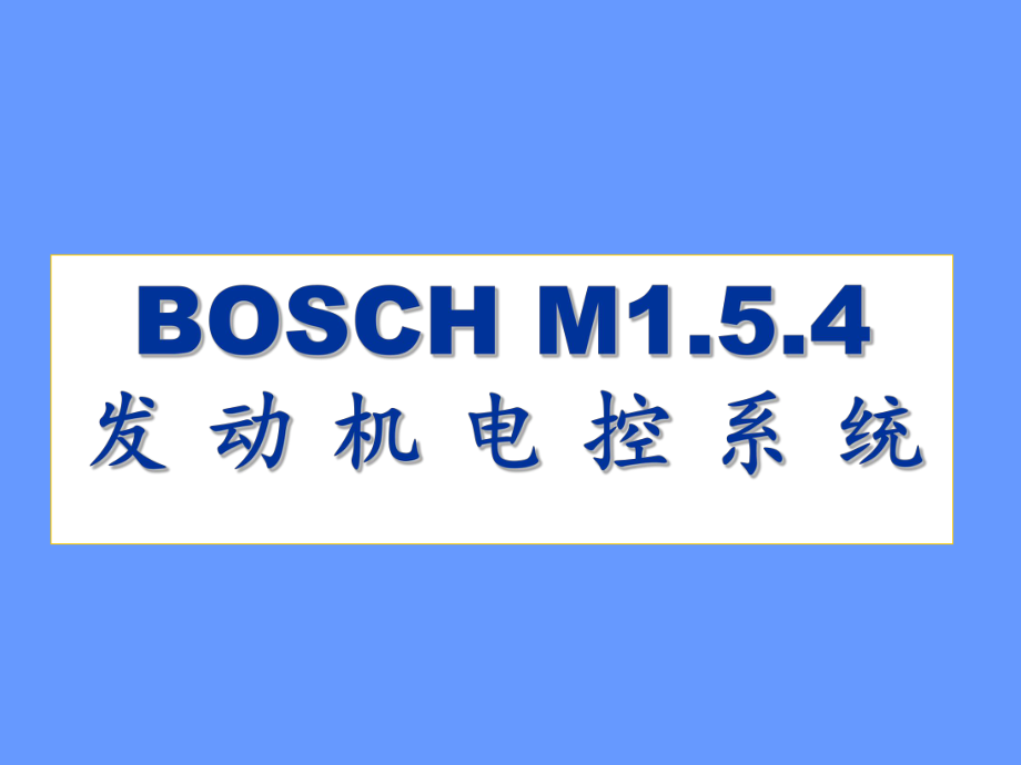 发动机电控系统BOSCH.ppt_第1页