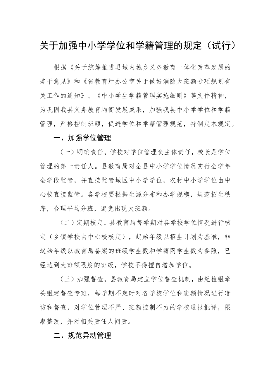 关于加强中小学学位和学籍管理的规定（试行）.docx_第1页