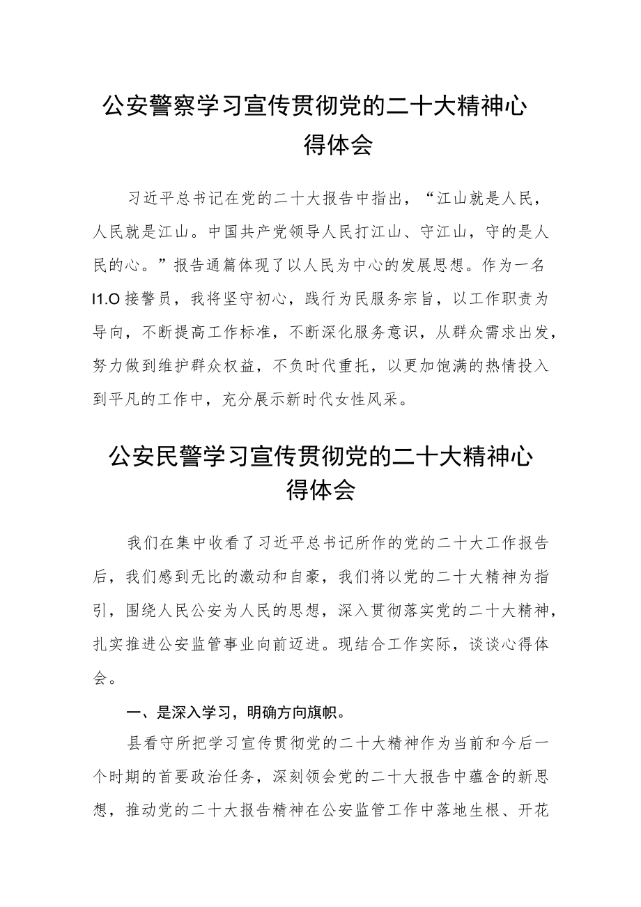 公安警察学习宣传贯彻党的二十大精神心得体会4篇.docx_第1页