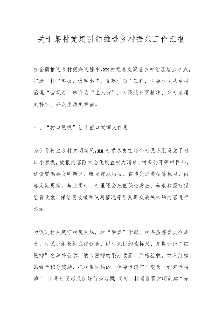 关于某村党建引领推进乡村振兴工作汇报.docx_第1页