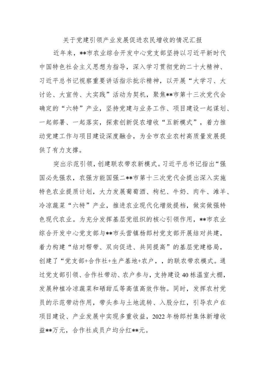 关于党建引领产业发展促进农民增收的情况汇报.docx_第1页