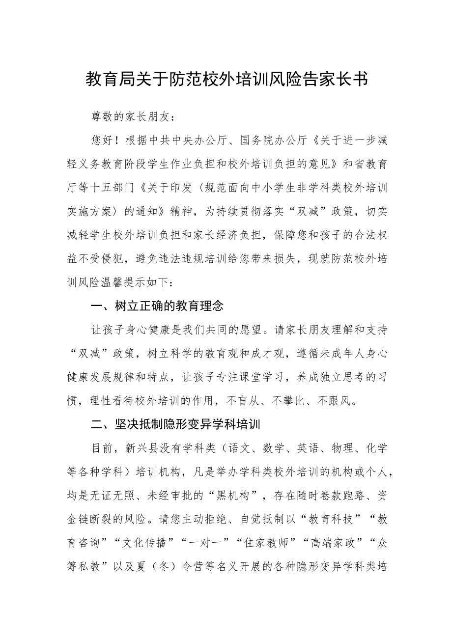 教育局关于防范校外培训风险告家长书.docx_第1页