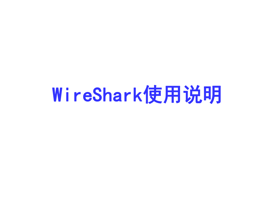 WireShark使用说明.ppt_第1页