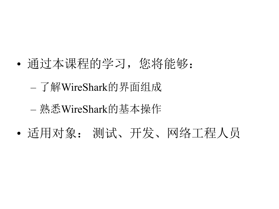 WireShark使用说明.ppt_第2页