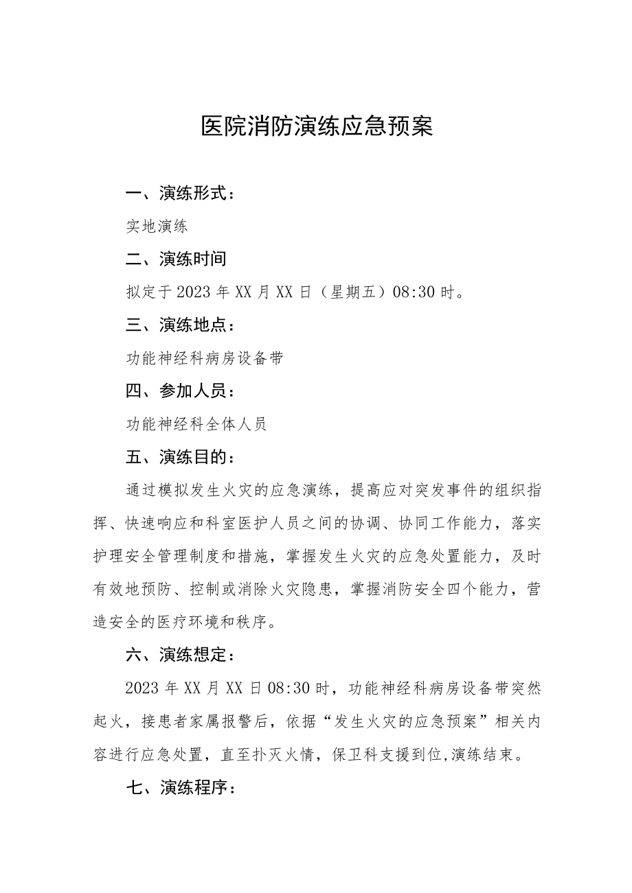 医院消防安全演练应急预案八篇.docx_第1页