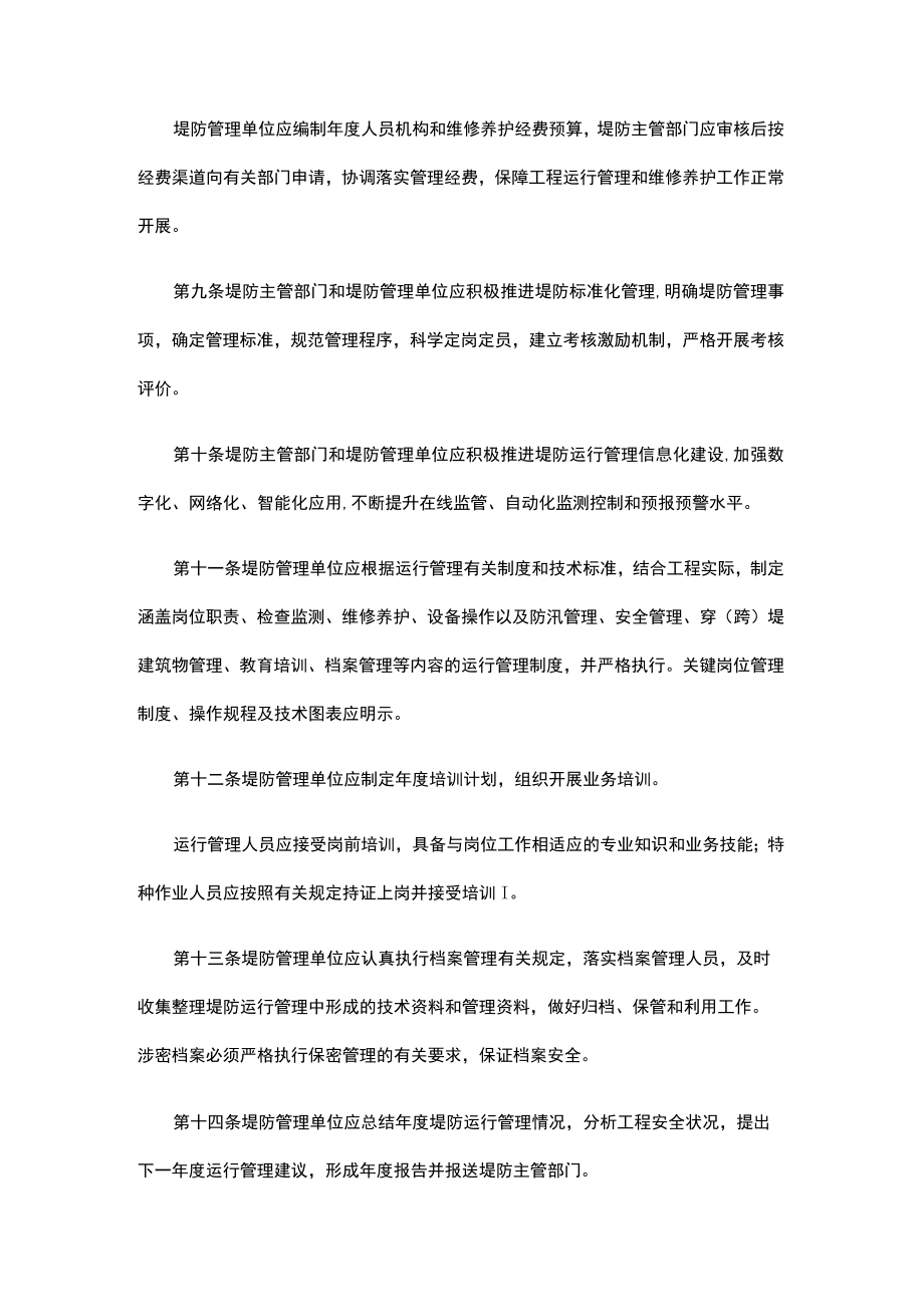 《堤防运行管理办法》《水闸运行管理办法》.docx_第3页