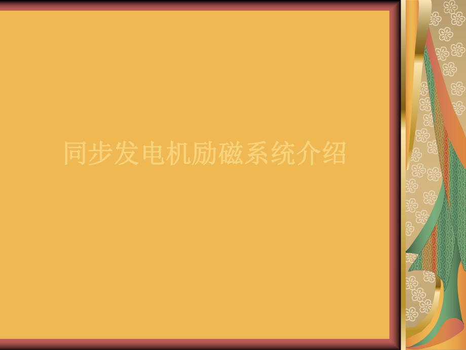 同步发电机励磁系统介绍.ppt_第1页