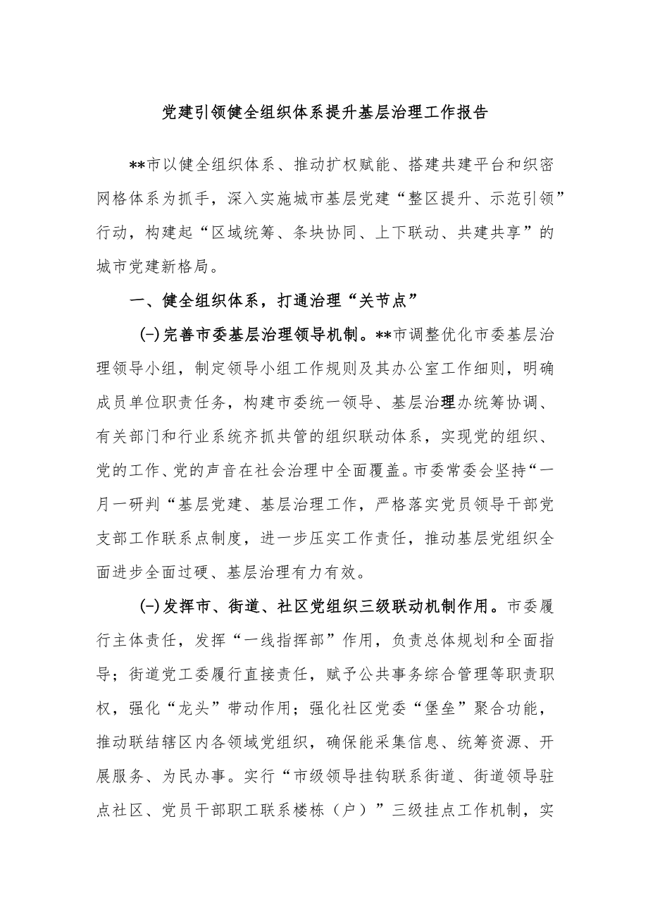 党建引领健全组织体系提升基层治理工作报告.docx_第1页