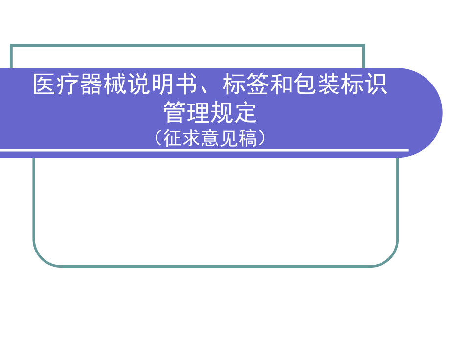 医疗器械说明书、标签和包装标识管理规定.ppt_第1页