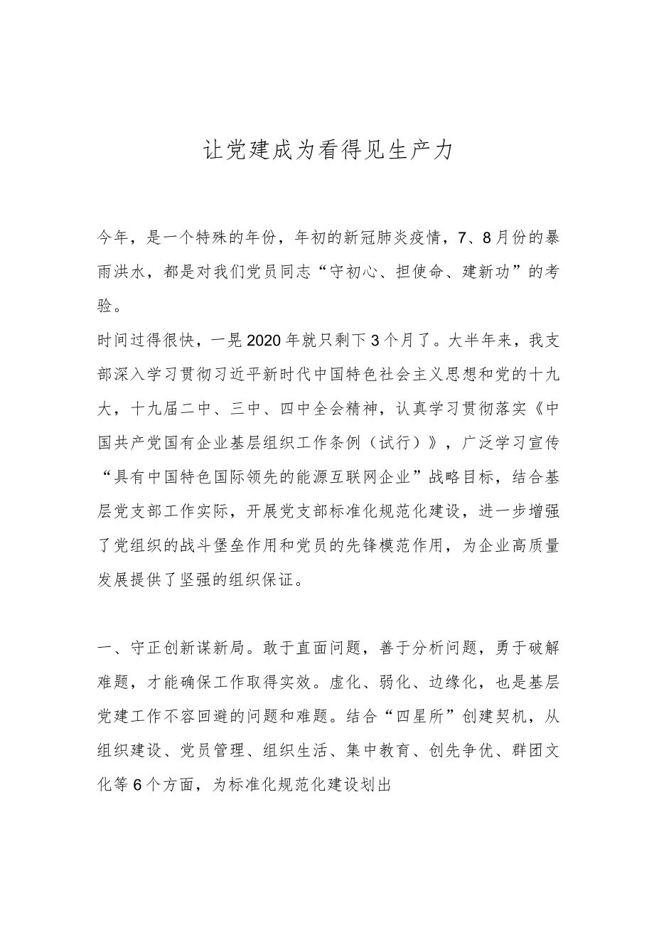 让党建成为看得见生产力.docx_第1页