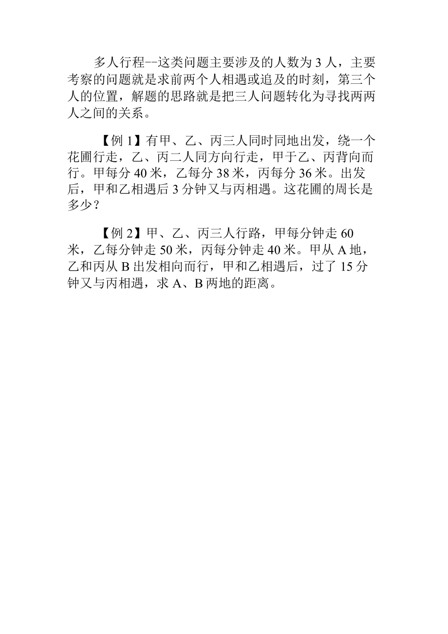 小升初奥数多人行程问题解题思路和经典例题.docx_第1页