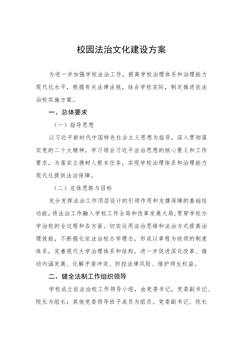 学校2023年校园法治文化建设方案.docx_第1页