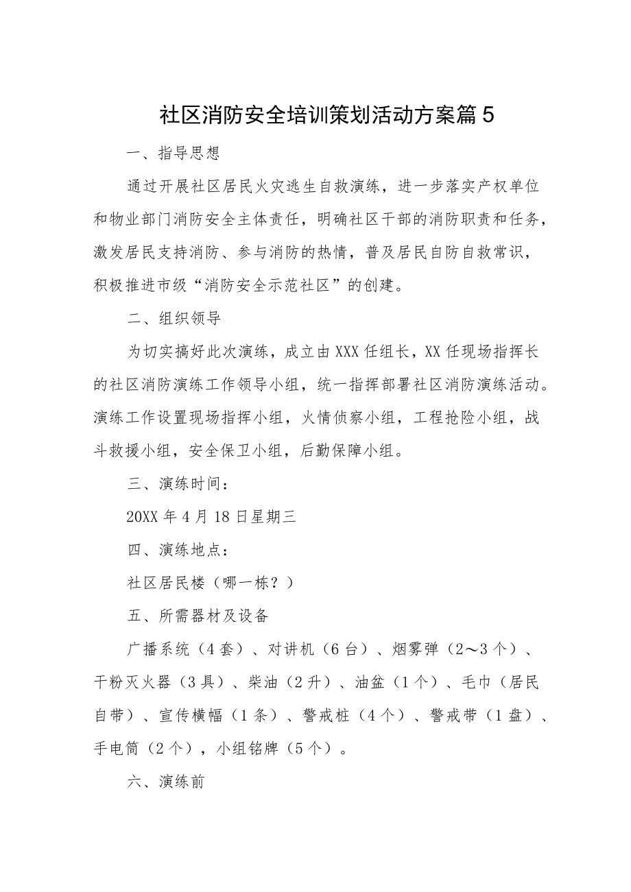 社区消防安全培训策划活动方案 篇5.docx_第1页