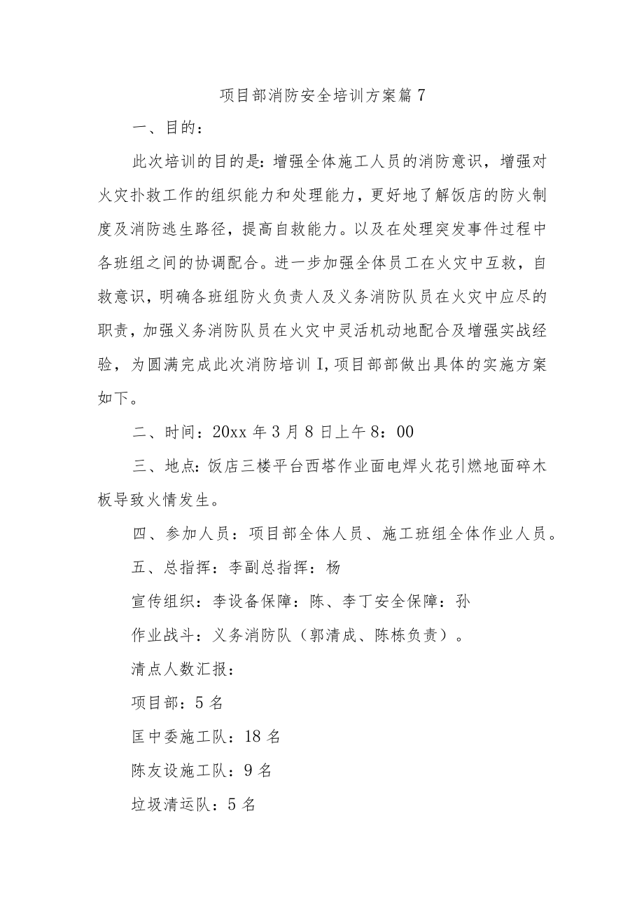 项目部消防安全培训方案篇7.docx_第1页