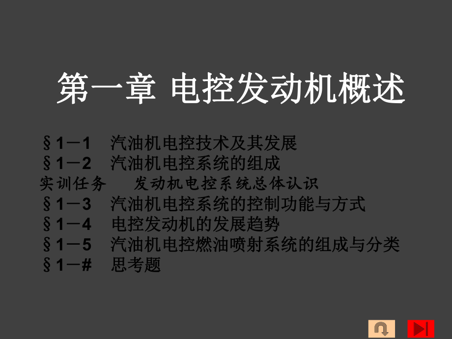 第一章电控发动机概述3汽油机电控系统的控制功能及方式.pptx_第1页