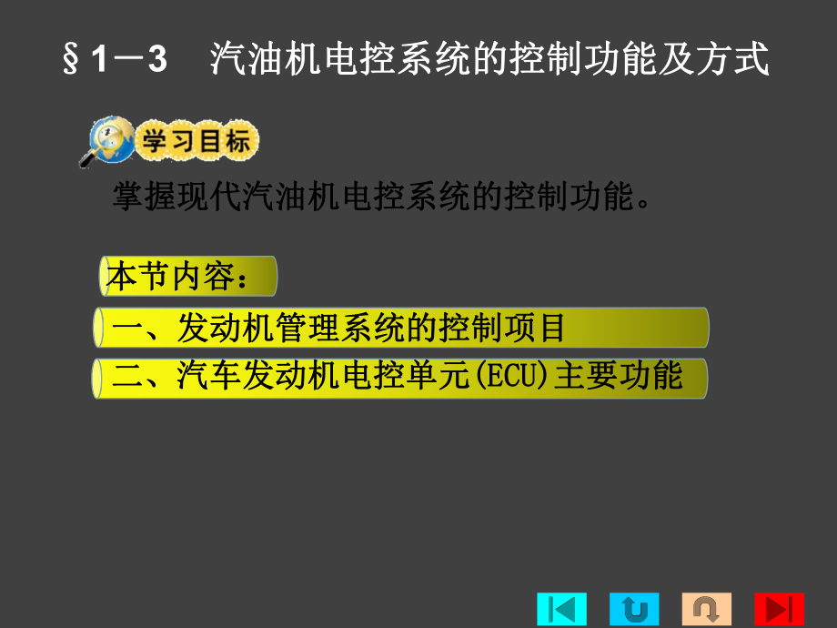 第一章电控发动机概述3汽油机电控系统的控制功能及方式.pptx_第2页