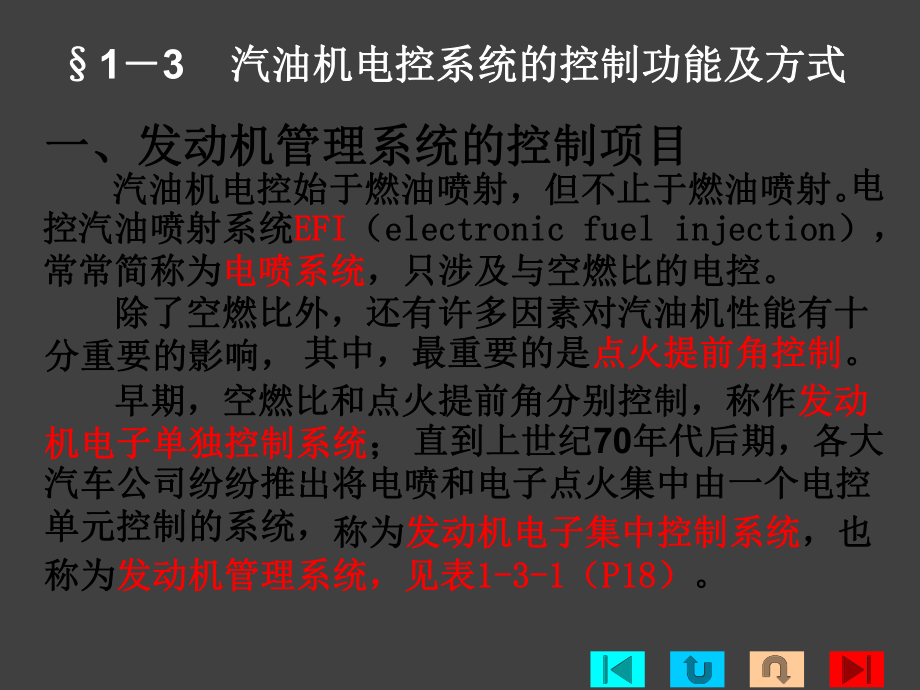 第一章电控发动机概述3汽油机电控系统的控制功能及方式.pptx_第3页