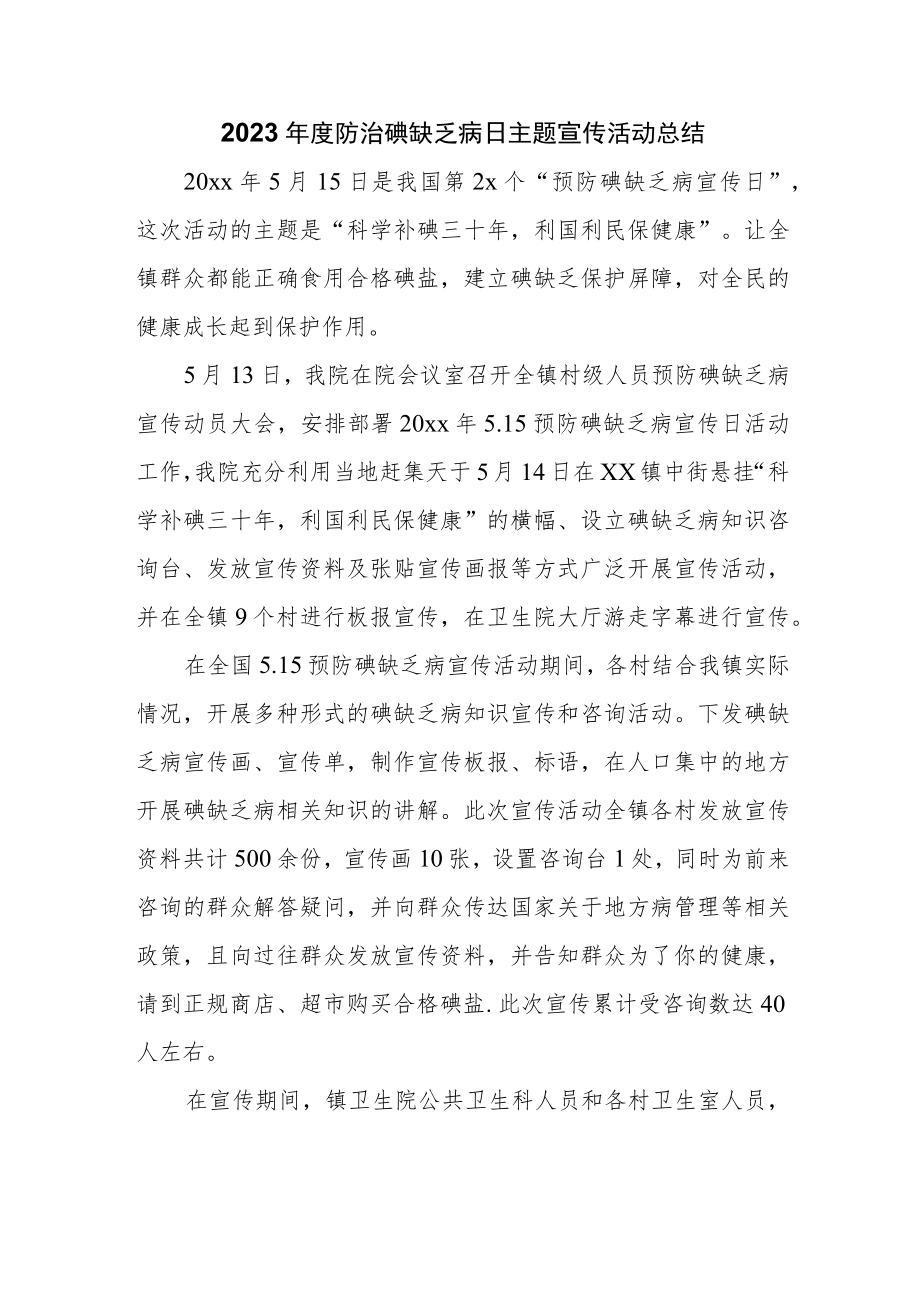 2023年度防治碘缺乏病日主题宣传活动总结.docx_第1页