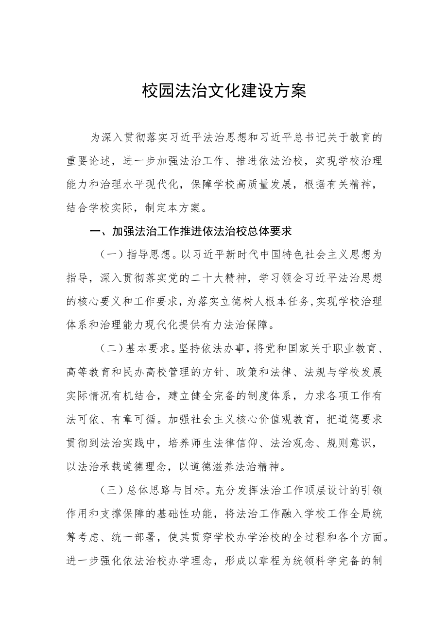 学校校园法治文化建设方案.docx_第1页