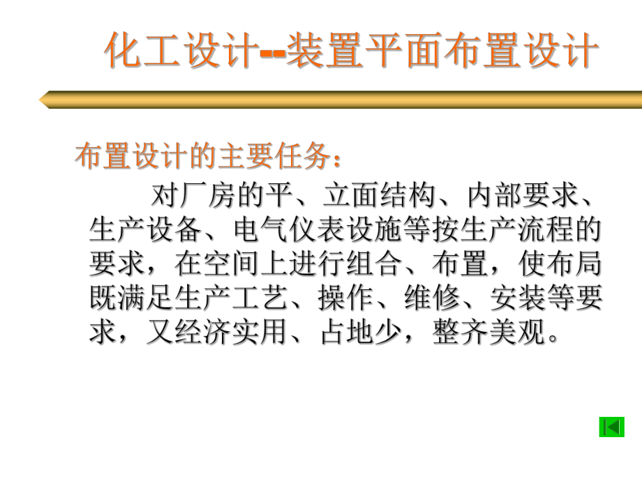 化工设计装置平面布置设计说明书.ppt_第1页