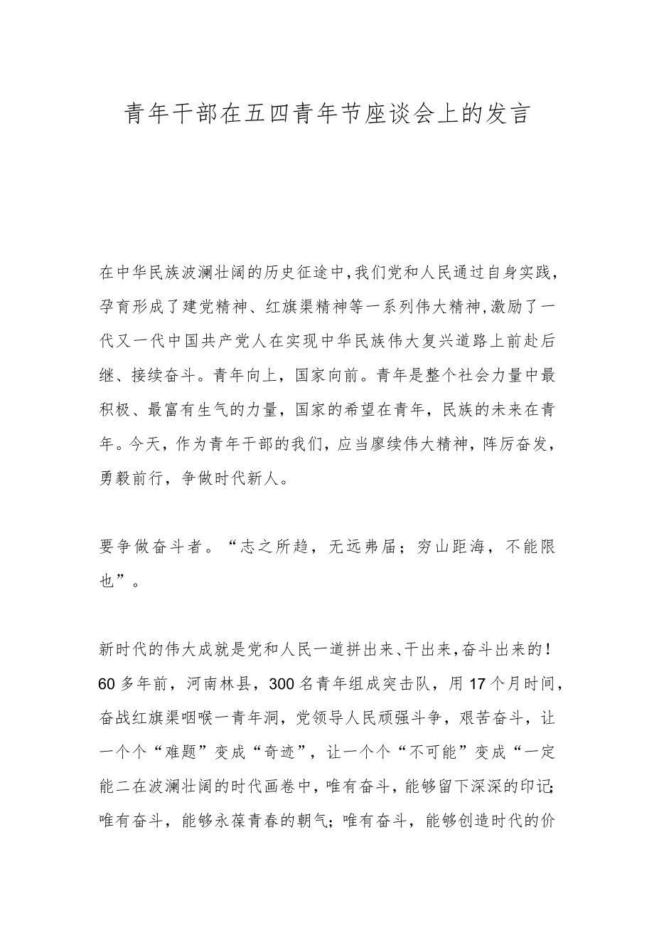 青年干部在五四青年节座谈会上的发言.docx_第1页