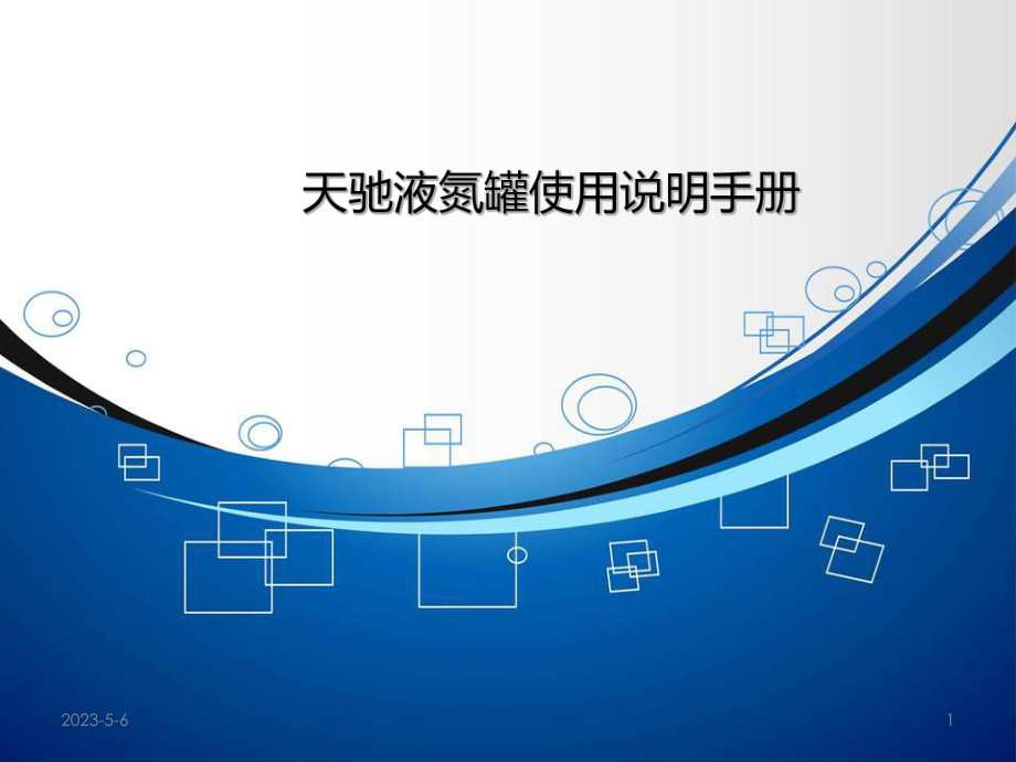 液氮罐产品使用说明手册.ppt_第1页