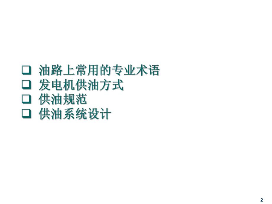 柴油发电机燃油系统说明.ppt_第2页