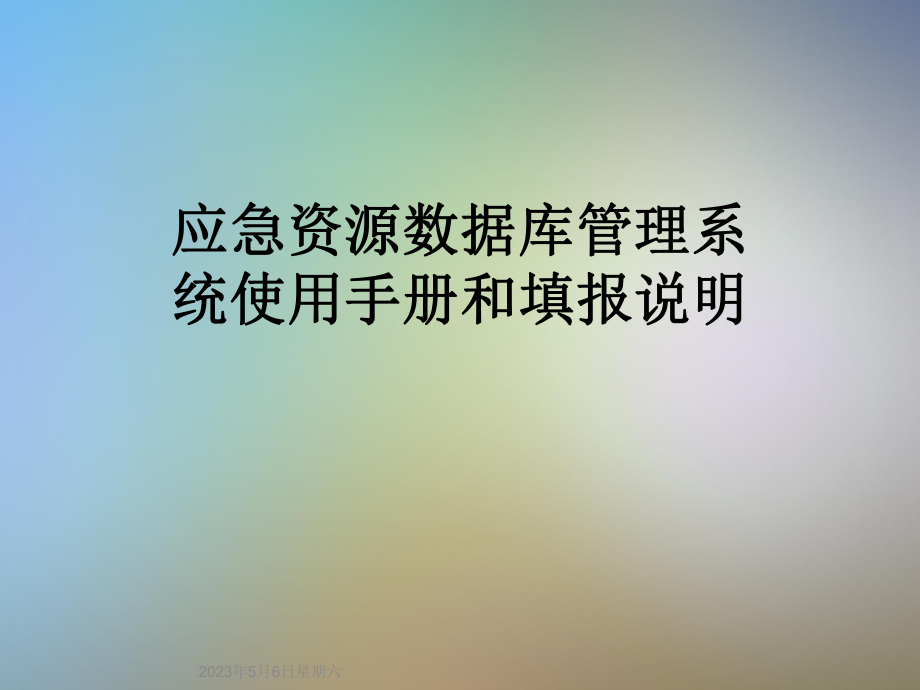 应急资源数据库管理系统使用手册和填报说明.ppt_第1页