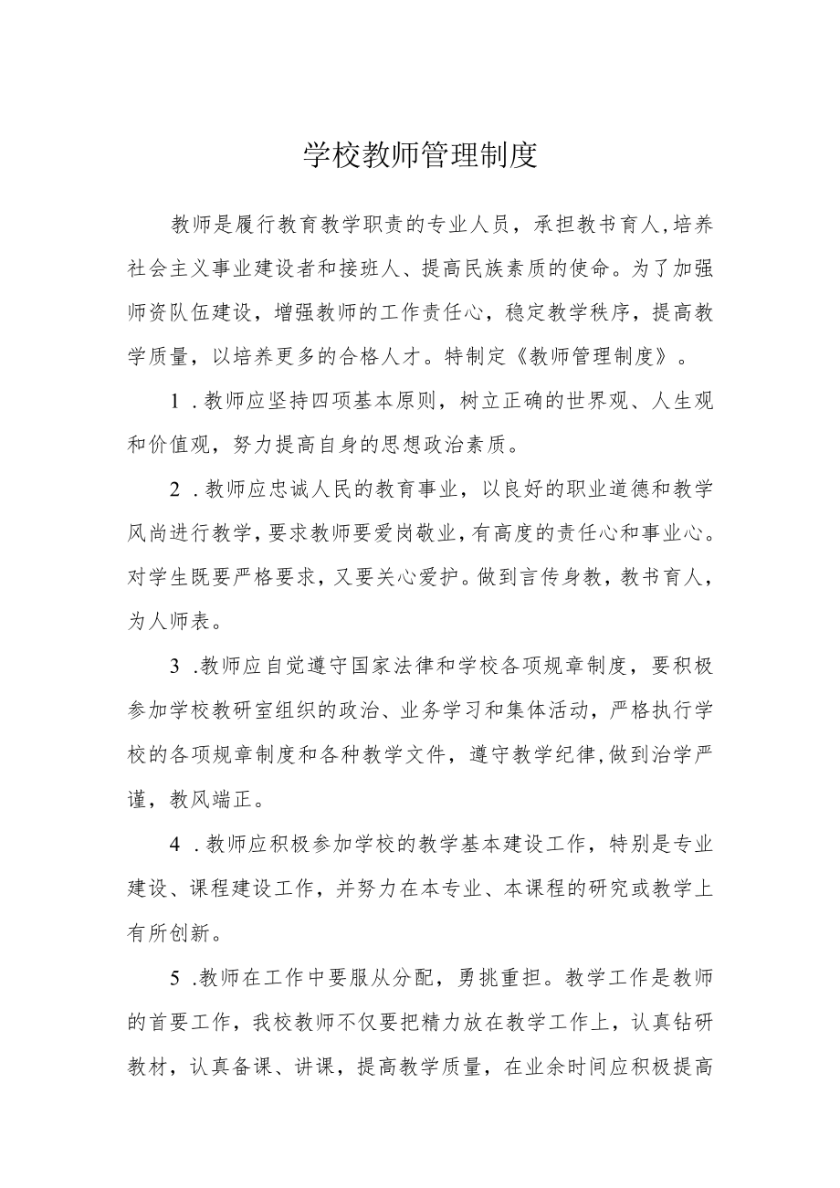 学校教师管理制度.docx_第1页