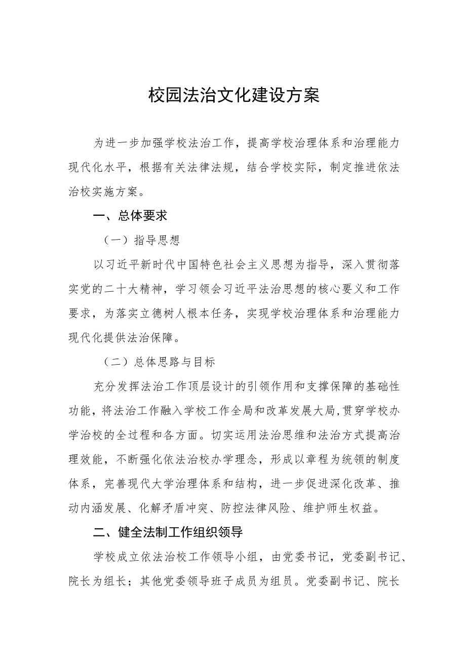 学校2023年校园法治文化建设方案五篇.docx_第1页