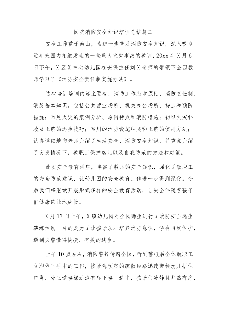 医院消防安全知识培训总结汇编3篇.docx_第2页