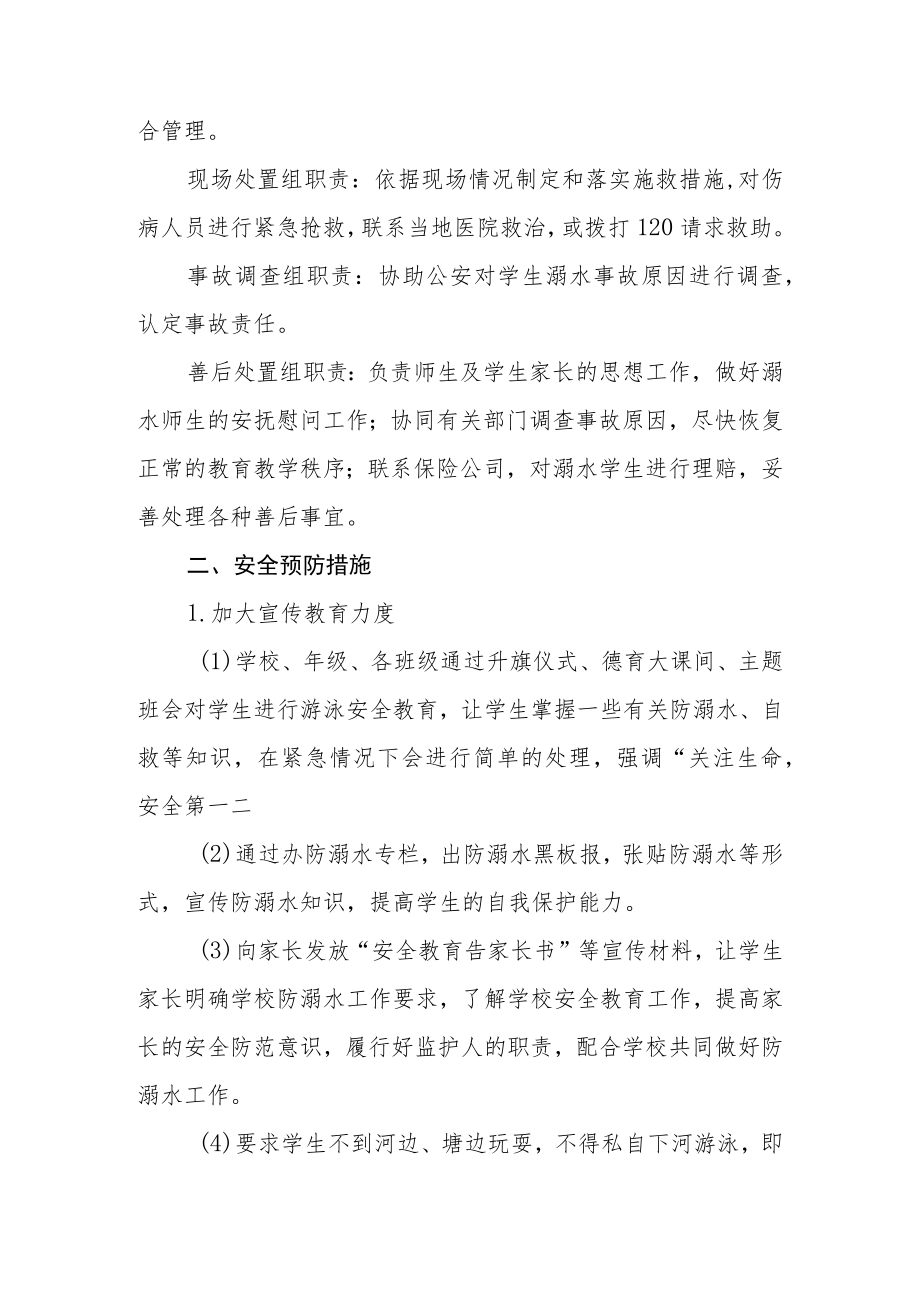 学校防溺水安全应急预案三篇.docx_第2页