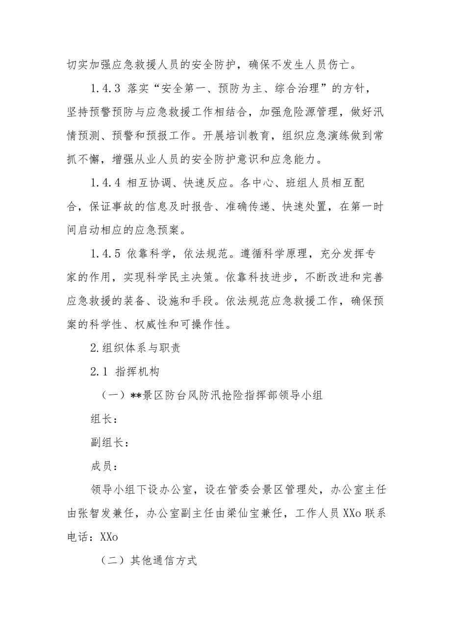 景区防自然灾害应急预案.docx_第2页