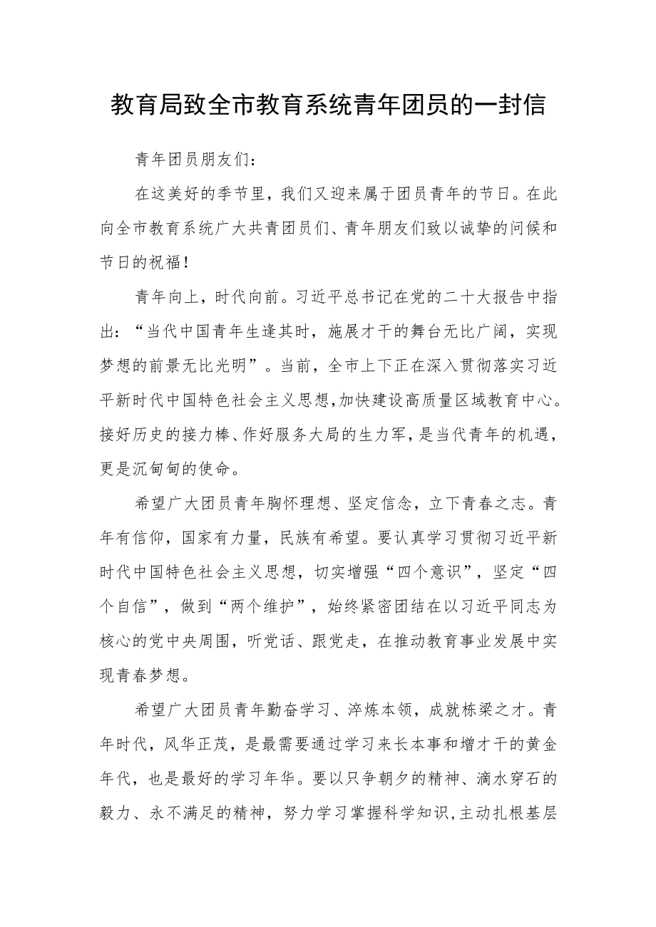 教育局致全市教育系统青年团员的一封信.docx_第1页